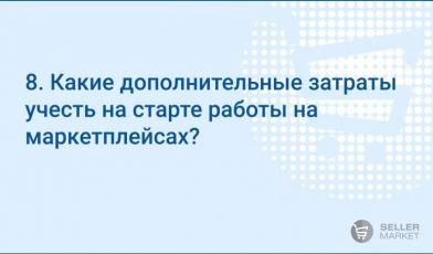 Какие дополнительные затраты при начале работы на маркетплейсах