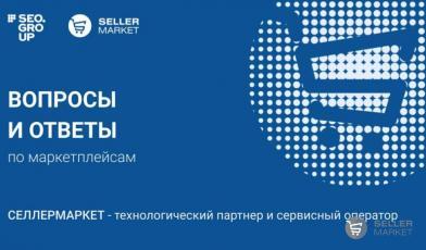 Полный список вопросов и ответов по маркетплейсам