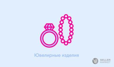 Как продавать ювелирные украшения