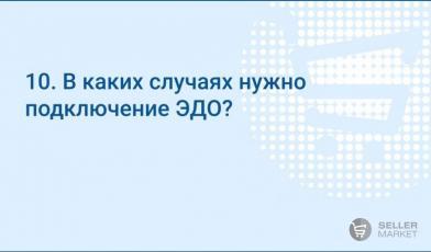 В каких случаях нужно подключение ЭДО