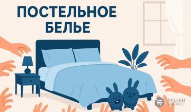 Постельное белье