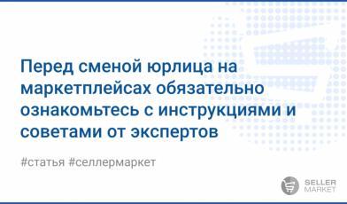 Как поменять реквизиты и юрлицо селлеру на Озоне и Wildberries