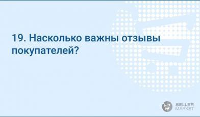 Насколько важны отзывы покупателей