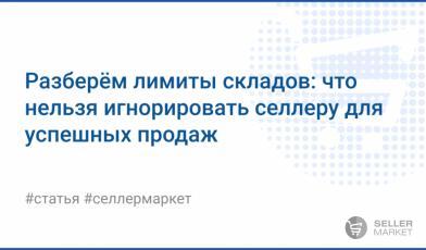Лимиты складов Wildberries