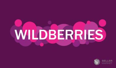 Вниманию селлеров, которым СеллерМАРКЕТ оказывает услуги по работе с Wildberries