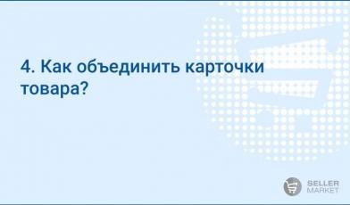 Как объединить карточки товара