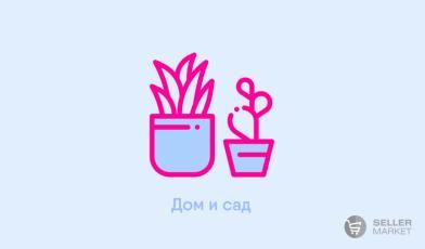 Как продавать товары для дома и сада