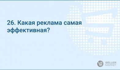 Какая реклама самая эффективная