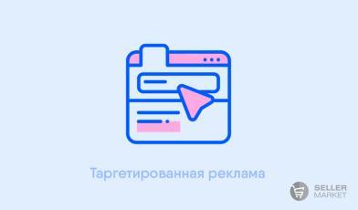 Таргетированная реклама магазина на маркетплейсах