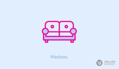 Мебель