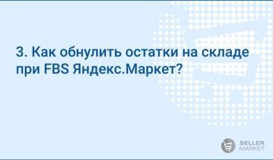Как обнулить остатки на складе при FBS Яндекс.Маркет