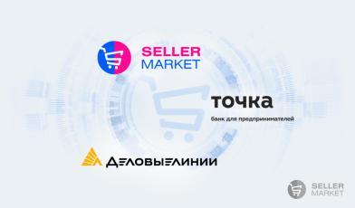 23.11 в 19:00 Вебинар от экспертов Деловых Линий, СеллерМАРКЕТ и банка Точка