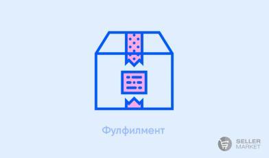 Фулфилмент для маркетплейсов