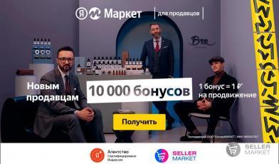 Акции и бонусы селлерам Яндекс Маркет