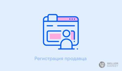 Регистрация продавца на маркетплейсах