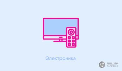 Электроника