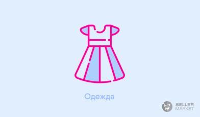 Одежда