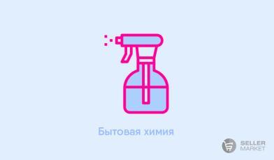 Бытовая химия