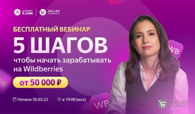 Бесплатный вебинар: 5 шагов, чтобы начать зарабатывать на Wildberries от 50 000 рублей