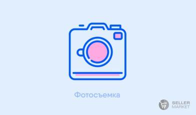 Фотосъемка товаров