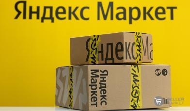 Яндекс.Маркет возвращает 100% расходов на рекламу за февраль и март