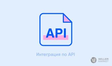 Интеграция с маркетплейсами по API