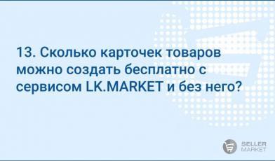 Сколько карточек мы можем создать бесплатно в сервисе LK MARKET и без него