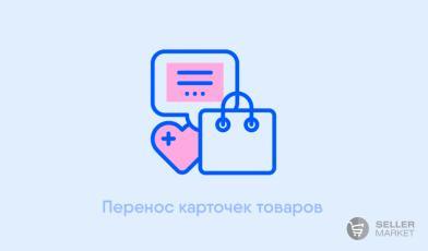 Массовый перенос карточек товаров