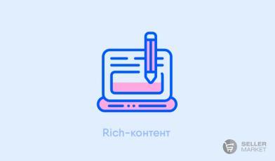 Rich-контент для маркетплейсов