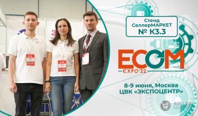 Начните Продавать с умом вместе с СеллерМАРКЕТ на выставке ECOM Expo'22