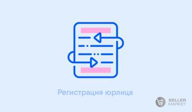 Регистрация юрлица, ИП, самозанятого для работы на маркетплейсах