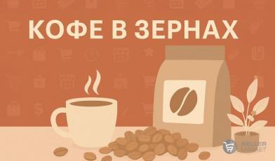 Кофе в зернах
