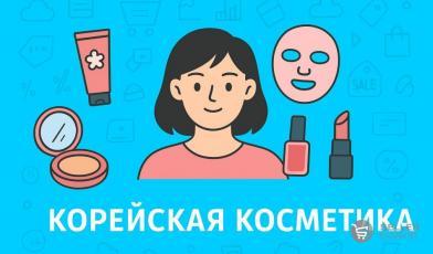 Плюсы и минусы торговли корейской косметикой на маркетплейсе