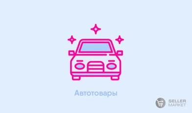 Автотовары