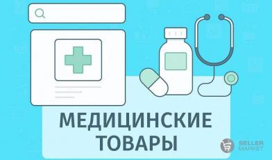 Медицинские товары