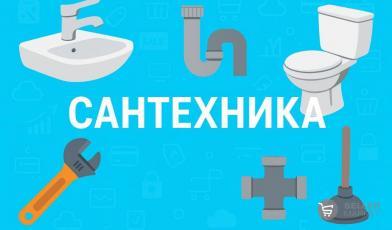 Сантехника