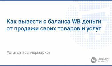 Как вывести деньги с продаж товаров на Wildberries