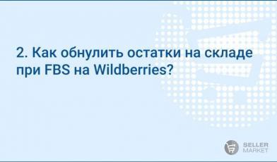 Как обнулить остатки на складе при фбс на Вайлдберриз