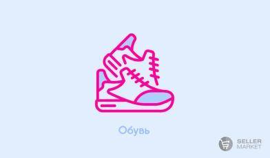 Обувь