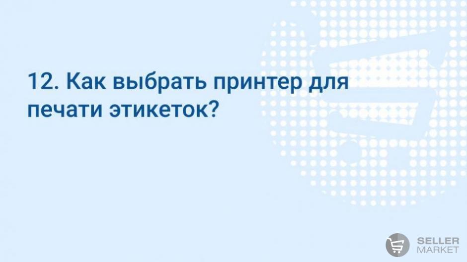 Как выбрать принтер для печати этикеток?