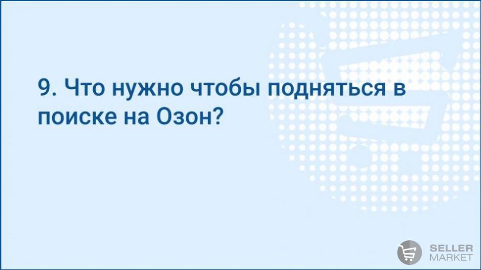 Что нужно чтобы подняться в поиске на Озон