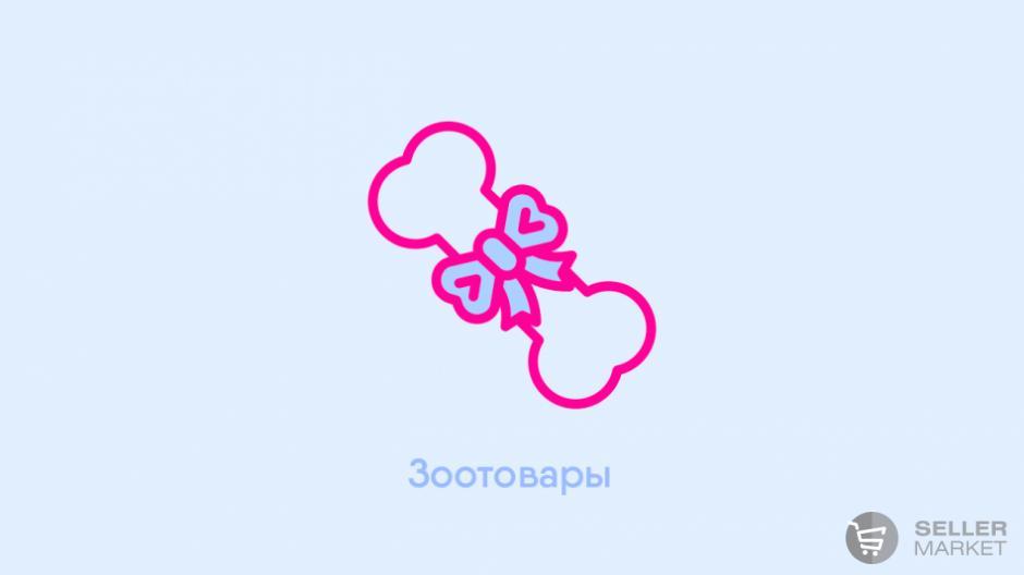 Зоотовары