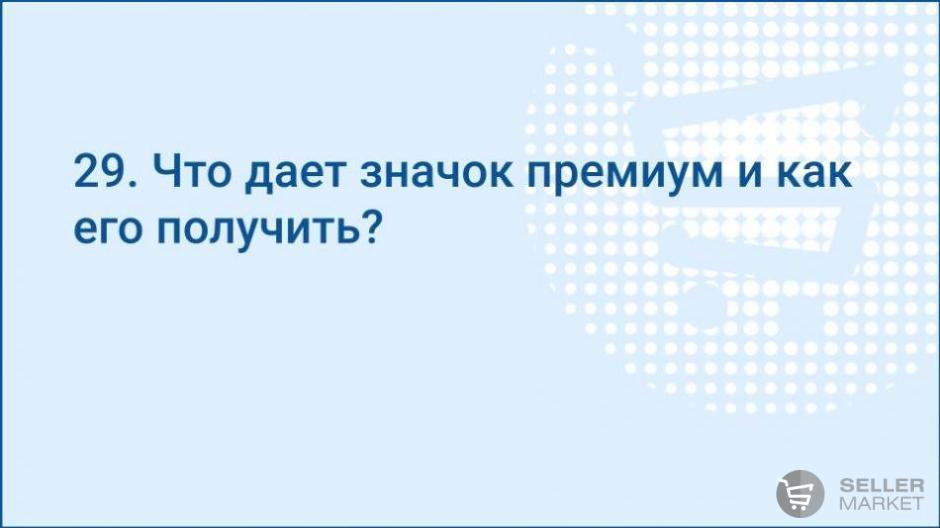 Что дает значок премиум и как его получить?