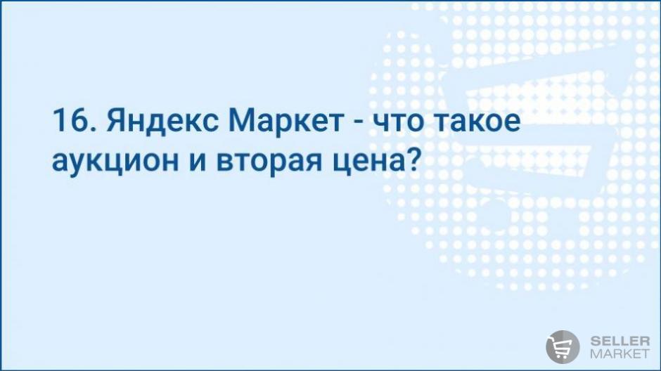 Яндекс Маркет - что такое аукцион и вторая цена