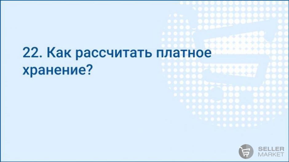 Как рассчитать платное хранение