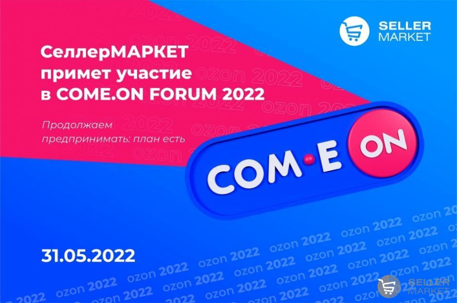 СеллерМАРКЕТ примет участие в COME.ON FORUM 2022