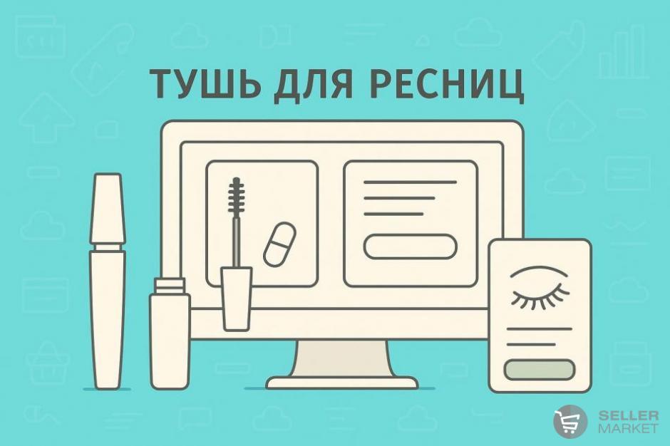 Тушь для ресниц