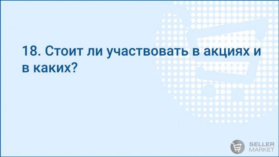 Стоит ли участвовать в акциях и в каких