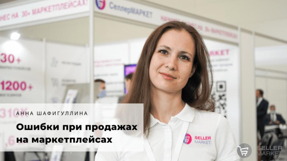 Управление сбытом: Ошибки при продажах на маркетплейсах