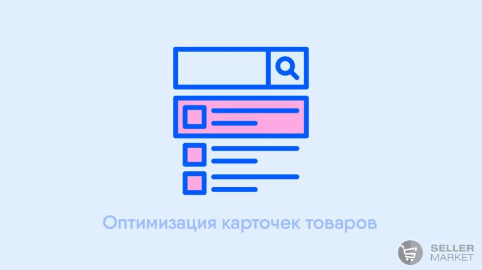 Оптимизация карточек товаров для маркетплейсов (SEO)